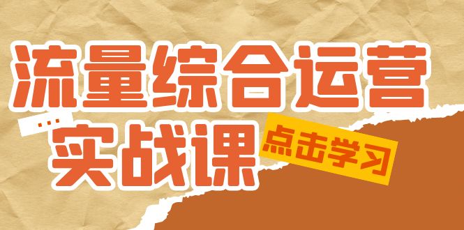 流量综合·运营实战课：短视频、本地生活、个人IP知识付费、直播带货运营-凌耘闲说