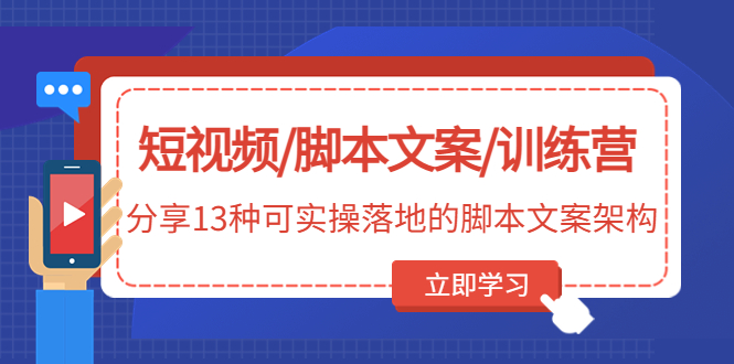 短视频/脚本文案/训练营：分享13种可实操落地的脚本文案架构-凌耘闲说