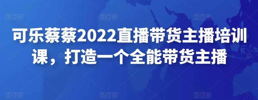 2022直播带货主播培训课，打造一个全能带货主播-凌耘闲说