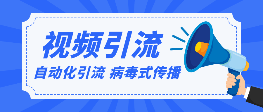 视频批量精准引流实战方法，软件自动化引流，大量免费课程病毒式传播（完结）-凌耘闲说