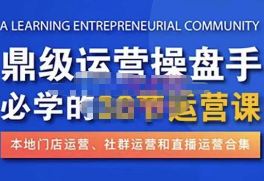 鼎级运营操盘手必学的38节运营课，深入简出通俗易懂地讲透，一个人就能玩转的本地化生意运营技能-凌耘闲说