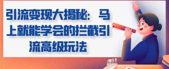 引流变现大揭秘，马上就能学会的拦截引流高级玩法-凌耘闲说