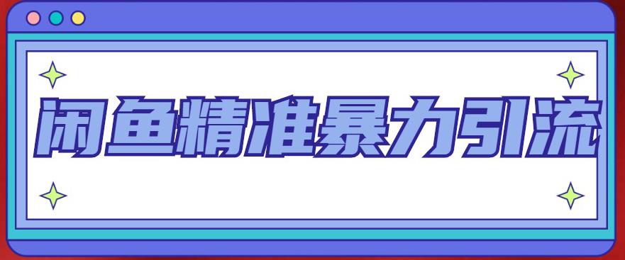 闲鱼精准暴力引流全系列课程，每天被动精准引流200+客源技术（8节视频课）-凌耘闲说