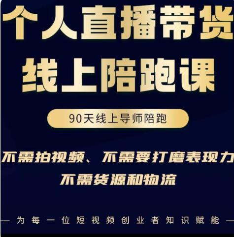 普通人0粉直播带货陪跑课，不需要拍视频，不需要打磨表现力，不需要货源和物流-凌耘闲说