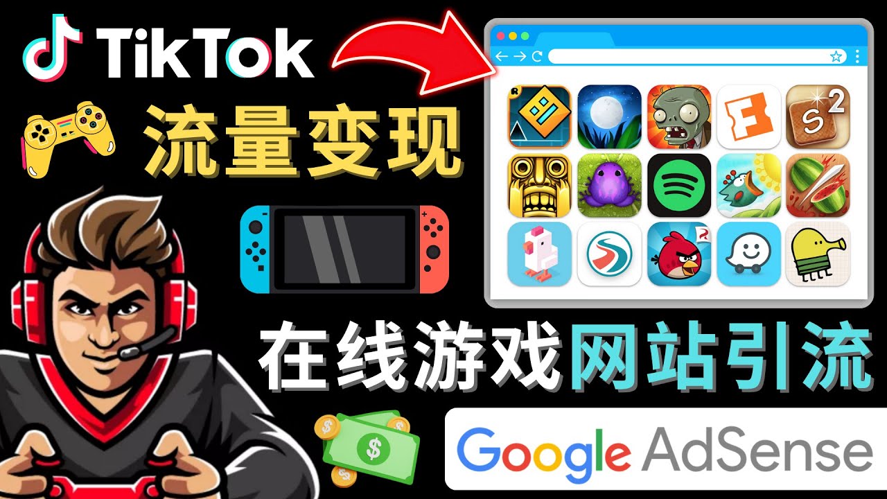 Tiktok流量变现项目，只需3个步骤，快速开通一个赚钱的游戏类Tiktok账号-凌耘闲说