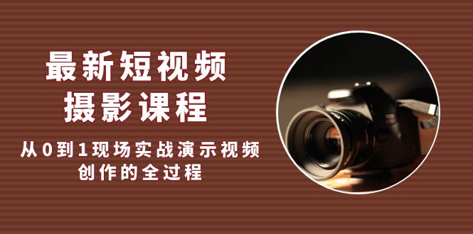 最新短视频·摄影课程，从0到1现场实战演示视频创作的全过程!-凌耘闲说