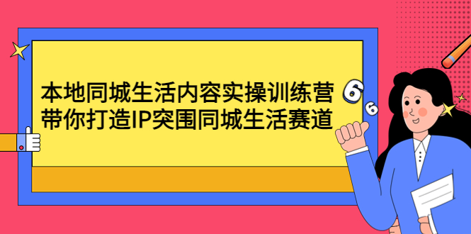 本地同城生活内容实操训练营：带你打造IP突围同城生活赛道-凌耘闲说