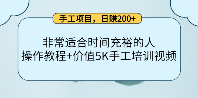 手工项目，日赚200+非常适合时间充裕的人，项目操作+价值5K手工培训视频-凌耘闲说