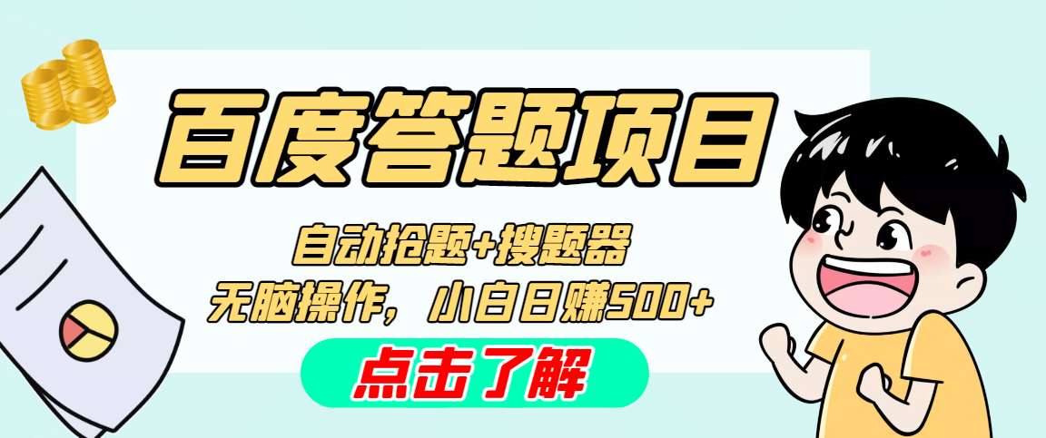 最新百度答题搬砖工作室内部脚本 支持多号操作 号称100%不封号 单号一天50+-凌耘闲说