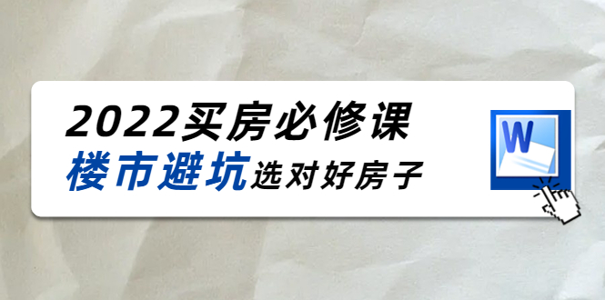 樱桃买房必修课：楼市避坑，选对好房子（20节干货课程）-凌耘闲说