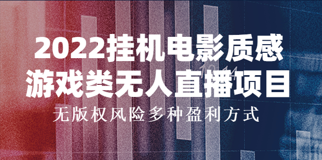 2022挂机电影质感游戏类无人直播项目，无版权风险多种盈利方式-凌耘闲说