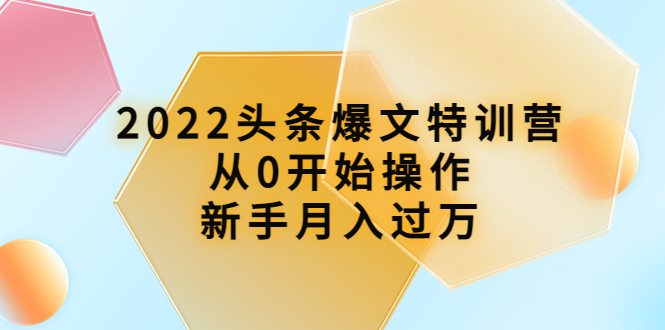 2022头条爆文特训营：从0开始操作，新手月入过万（16节课时）-凌耘闲说