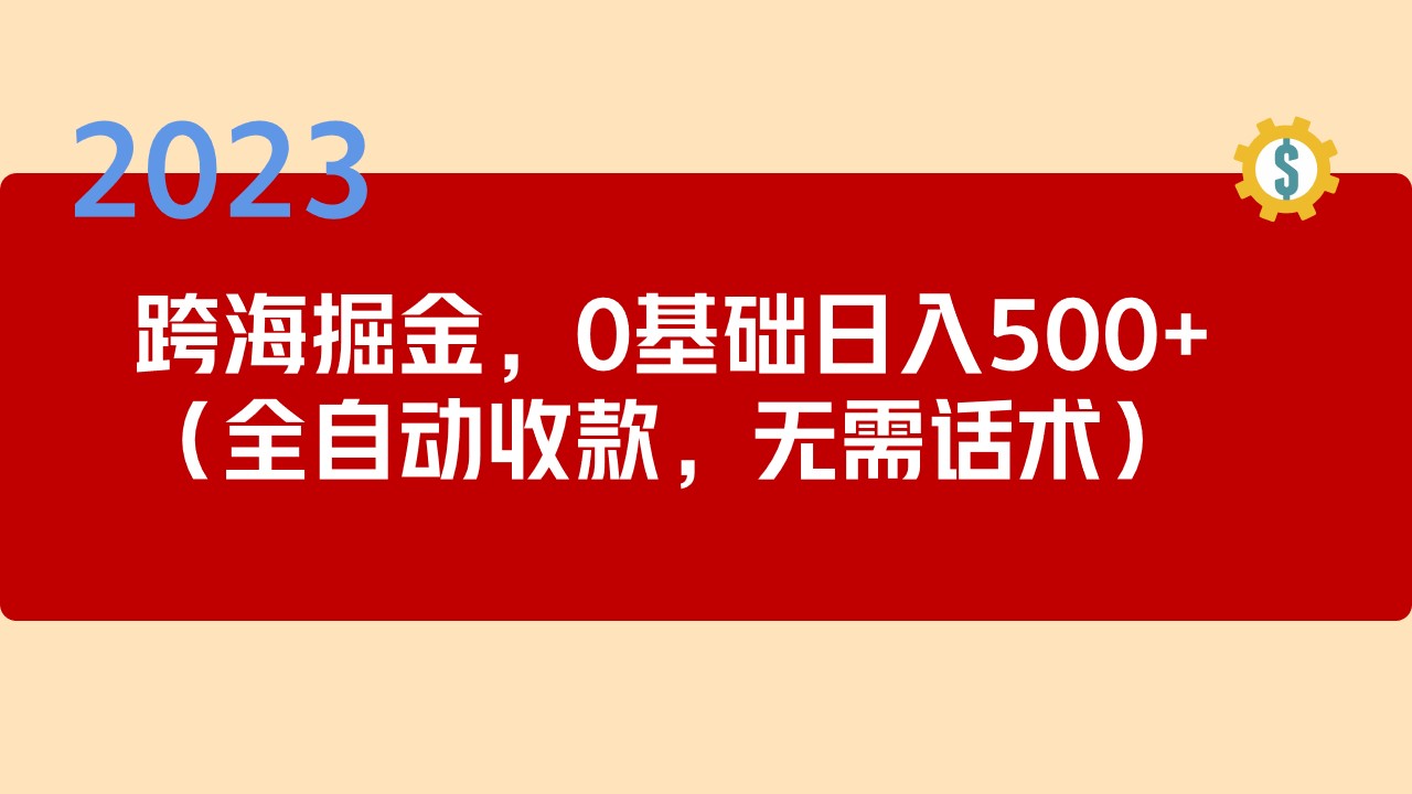 2023跨海掘金长期项目，小白也能日入500+全自动收款 无需话术插图