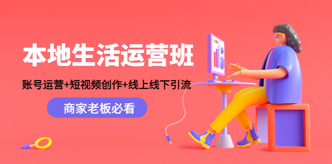 本地生活运营班：账号运营+短视频创作+线上线下引流，商家老板必看-凌耘闲说