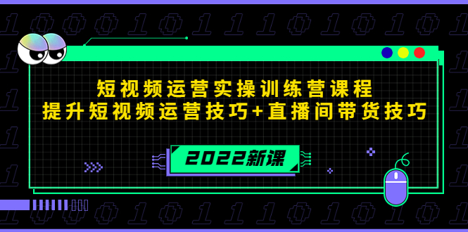 2022短视频运营实操训练营课程，提升短视频运营技巧+直播间带货技巧-凌耘闲说