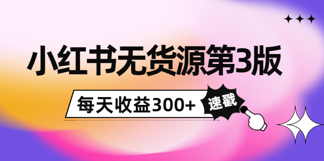 绅白不白小红书无货源第3版，0投入起店，无脑图文精细化玩法，每天收益300+-凌耘闲说