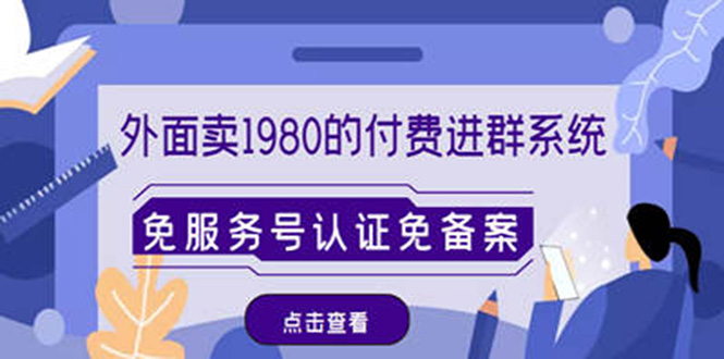 外面卖1980的付费进群免服务号认证免备案（源码+教程+变现）-凌耘闲说