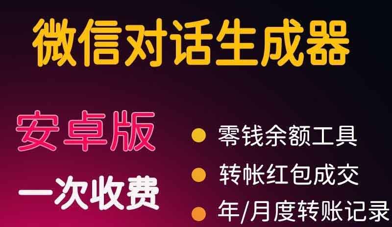 微商对话转账记录截图生成器，微商必备做图软件，直接安装就是会员-凌耘闲说