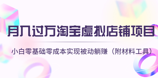 月入过万淘宝虚拟店铺项目，小白零基础零成本实现被动躺赚（附材料工具）-凌耘闲说