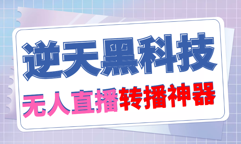 【逆天黑科技】外面卖699的无人直播搬运，可直接转播别人直播间(脚本+教程)-凌耘闲说