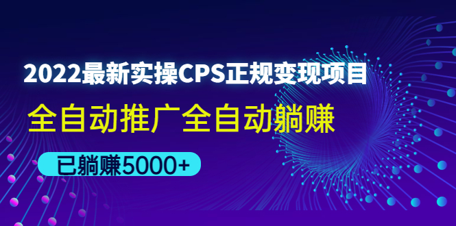 2022最新实操CPS正规变现项目，全自动推广全自动躺赚，已躺赚5000+-凌耘闲说