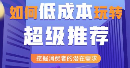 超级推荐引爆店铺流量，低成本玩转手淘流量，引爆销量转化-凌耘闲说