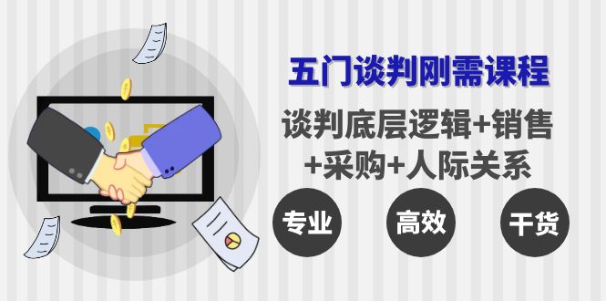 五门企业谈判刚需课程：谈判底层逻辑+销售+采购+人际关系，一次讲透-凌耘闲说