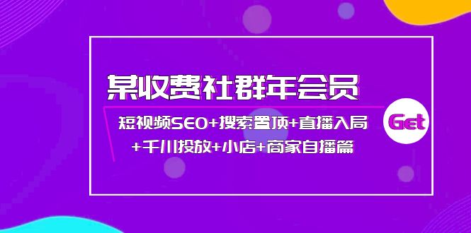 某收费社群年会员：短视频SEO+搜索置顶+直播入局+千川投放+小店+商家自播篇-凌耘闲说