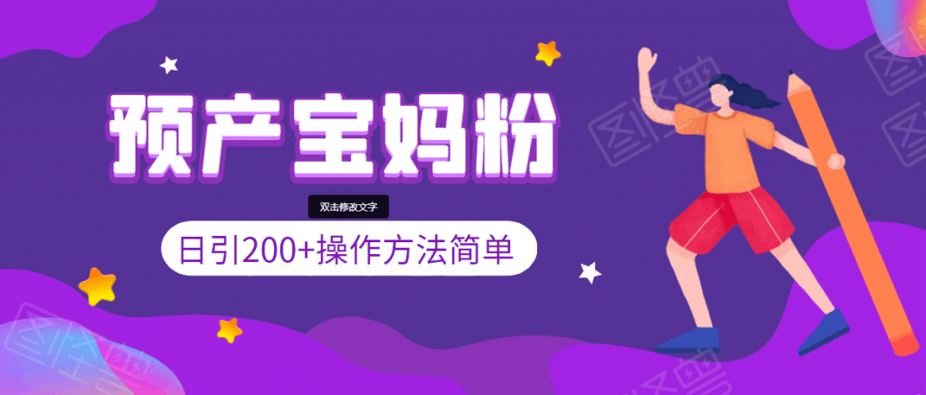 引200+预产期宝妈，从预产期到K12教育持续转化，操作方法简单-凌耘闲说