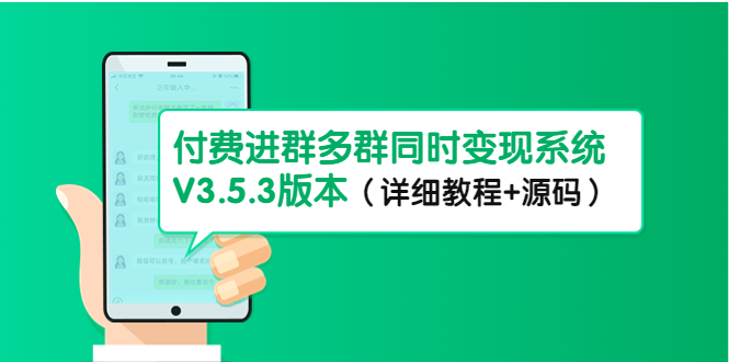 市面上1888最新付费进群多群同时变现系统V3.5.3版本（详细教程+源码）-凌耘闲说