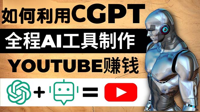 如何全程利用CGPT和AI工具自动化制作YouTube赚钱视频，月赚10000美元以上-凌耘闲说