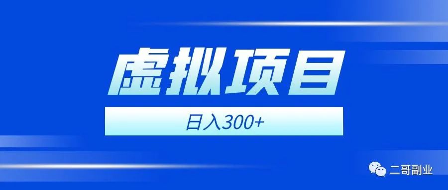 虚拟项目副业，日入300+新手也能轻松上手-凌耘闲说