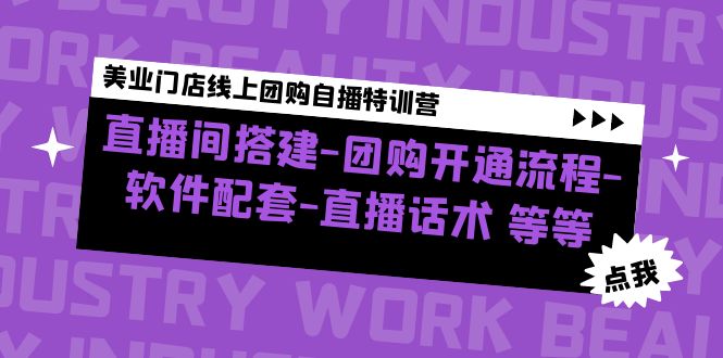 美业门店线上团购自播特训营：直播间搭建-团购开通流程-软件配套-直播话术-凌耘闲说