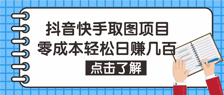 抖音快手视频号取图：个人工作室可批量操作，0成本日赚几百【保姆级教程】-凌耘闲说