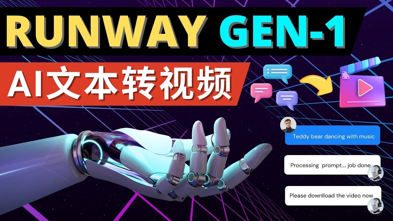 Runway Gen-1发布 次世代Ai文本转视频工具 输入文本命令 生成多种类型视频-凌耘闲说