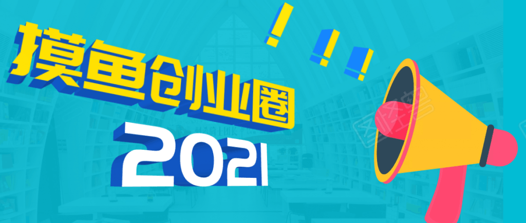 《摸鱼创业圈》2021年最新合集：圈内最新项目和玩法套路，轻松月入N万-凌耘闲说