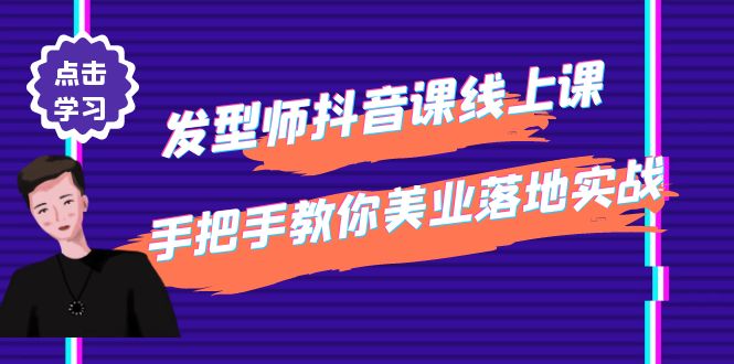 发型师抖音课线上课，手把手教你美业落地实战【41节视频课】-凌耘闲说