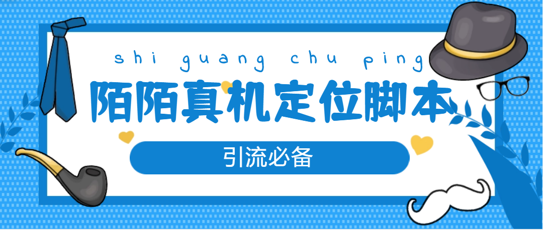 【引流必备】外面收费588的陌陌改真机真实定位站街脚本【永久脚本+教程】-凌耘闲说