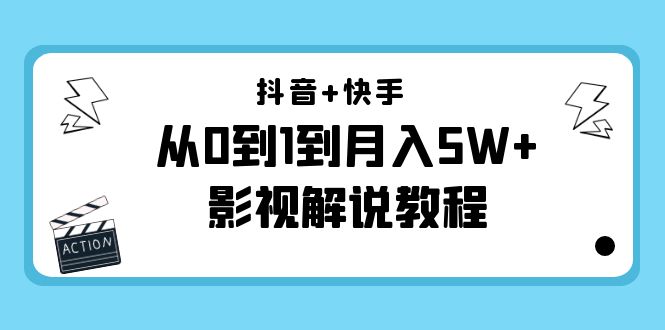 抖音+快手（更新11月份）是从0到1到月入5W+影视解说教程-价值999-凌耘闲说