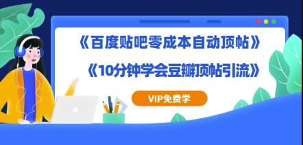 实操引流教程《百度贴吧零成本自动顶帖》+《10分钟学会豆瓣顶帖引流》-凌耘闲说