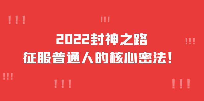 2022封神之路-征服普通人的核心密法，全面打通认知-价值6977元-凌耘闲说