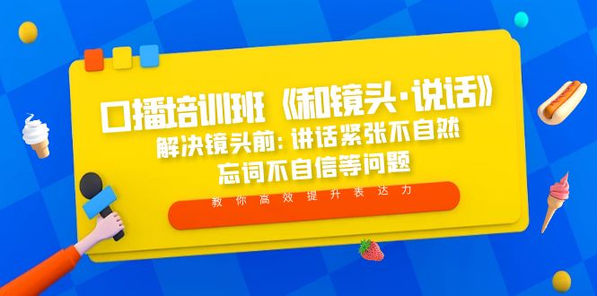 口播培训班《和镜头·说话》 解决镜头前:讲话紧张不自然 忘词不自信等问题-凌耘闲说