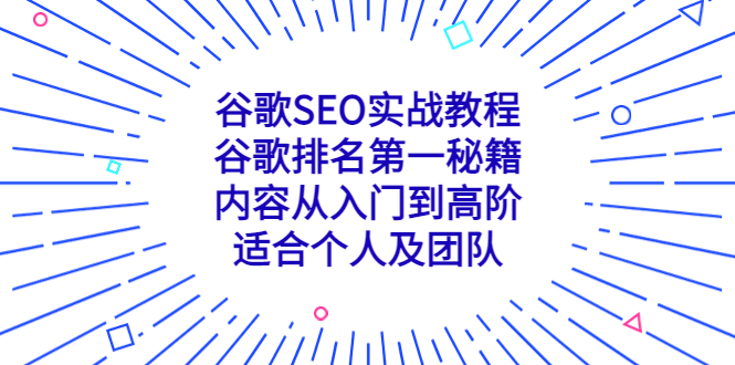 谷歌SEO实战教程：谷歌排名第一秘籍，内容从入门到高阶，适合个人及团队-凌耘闲说