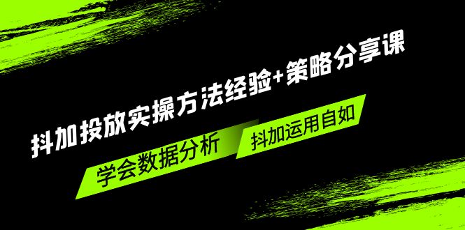 抖加投放实操方法经验+策略分享课，学会数据分析，抖加运用自如！-凌耘闲说