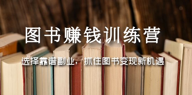 图书赚钱训练营：选择靠谱副业，抓住图书变现新机遇-凌耘闲说