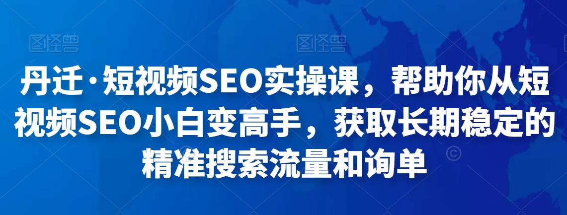 短视频SEO实操课，帮助你从短视频SEO小白变高手，获取长期稳定的精准搜索流量和询单-凌耘闲说