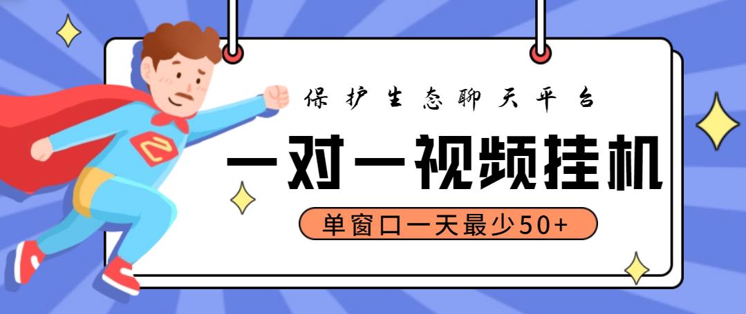 最新保护生态一对一视频挂机聊天项目，单窗口一天最少50+【永久脚本+教程】-凌耘闲说