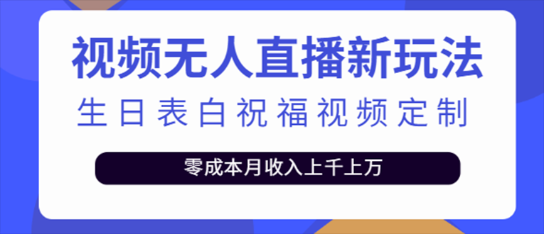 抖音无人直播新玩法 生日表白祝福2.0版本 一单利润10-20元(模板+软件+教程)-凌耘闲说