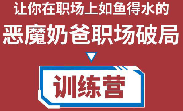 恶魔奶爸职场破局训练营1.0，教你职场破局之术，从小白到精英一路贯通-凌耘闲说