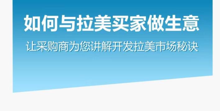 如何与拉美买家做生意–让采购商为您讲解开发拉美市场秘诀-凌耘闲说